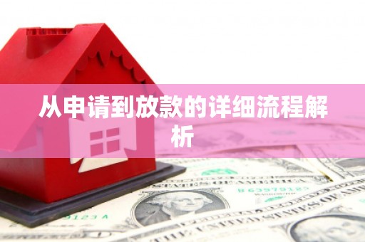 师宗从申请到放款的详细流程解析