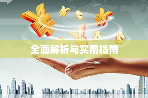 师宗全面解析与实用指南