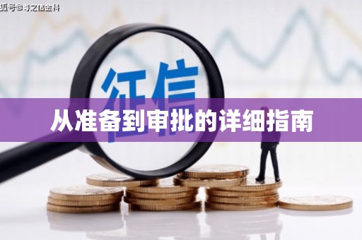 师宗从准备到审批的详细指南