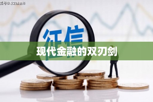 师宗现代金融的双刃剑