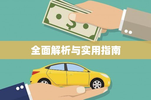 师宗全面解析与实用指南