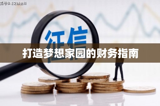 师宗打造梦想家园的财务指南