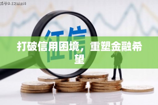 师宗打破信用困境，重塑金融希望