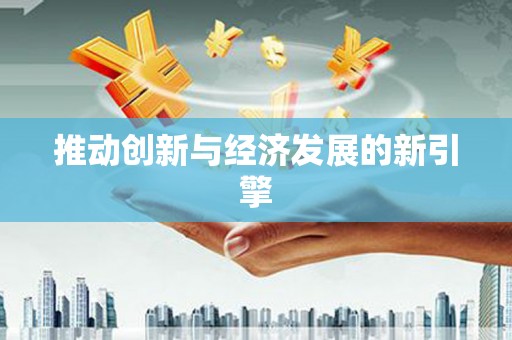 师宗推动创新与经济发展的新引擎