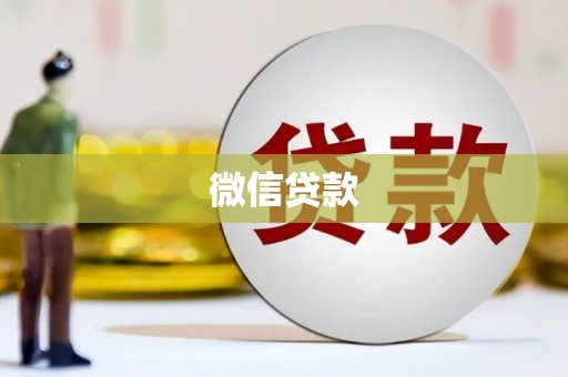 师宗微信贷款