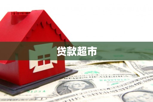 师宗贷款超市