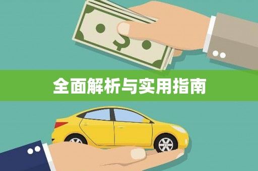 师宗全面解析与实用指南