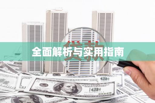 师宗全面解析与实用指南