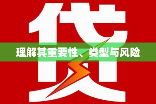 师宗理解其重要性、类型与风险