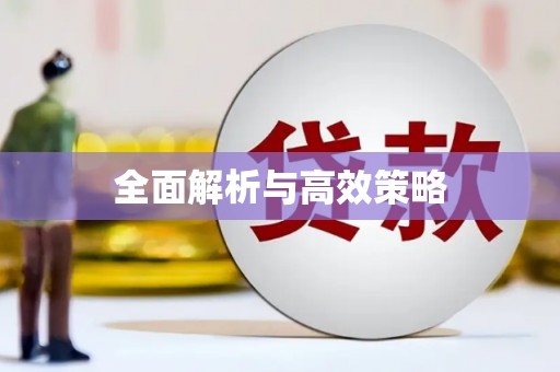 师宗全面解析与高效策略