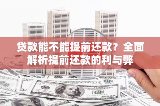 师宗贷款能不能提前还款？全面解析提前还款的利与弊