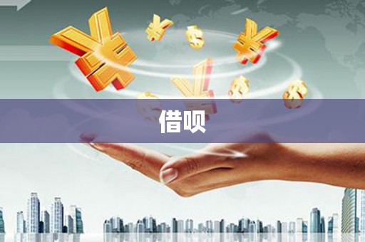 师宗借呗