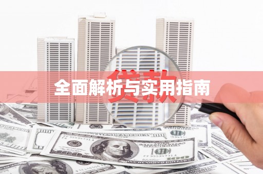 师宗全面解析与实用指南