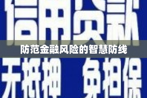 师宗防范金融风险的智慧防线