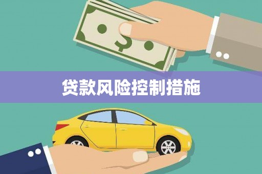 师宗贷款风险控制措施