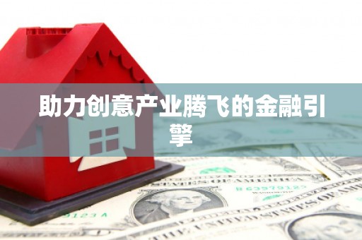 师宗助力创意产业腾飞的金融引擎