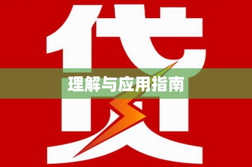 师宗理解与应用指南