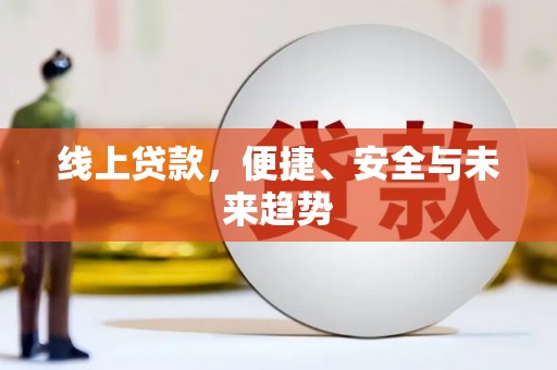 师宗线上贷款，便捷、安全与未来趋势