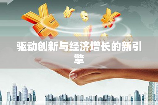 师宗驱动创新与经济增长的新引擎