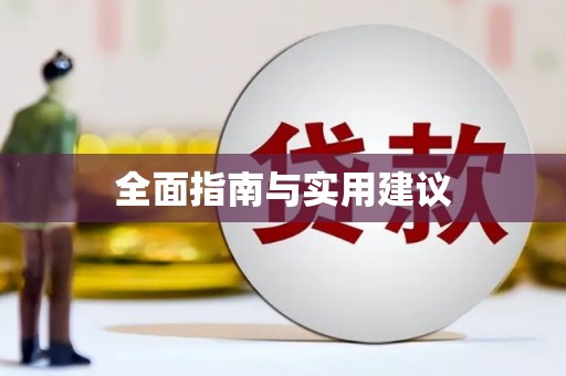师宗全面指南与实用建议