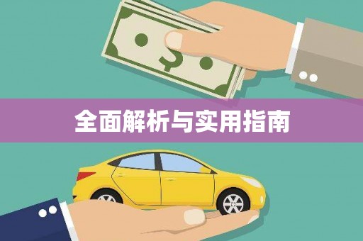 师宗全面解析与实用指南