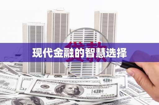 师宗现代金融的智慧选择