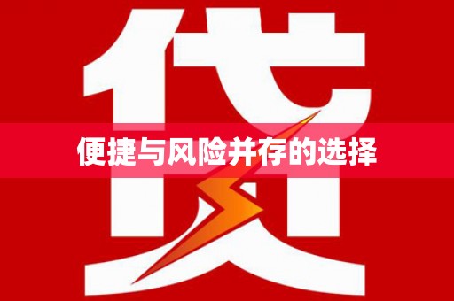 师宗便捷与风险并存的选择