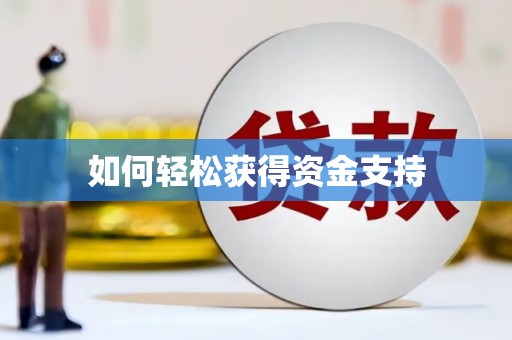 师宗如何轻松获得资金支持