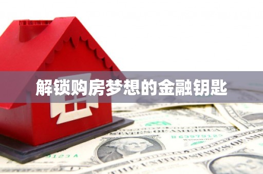 师宗解锁购房梦想的金融钥匙