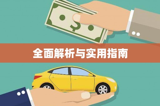 师宗全面解析与实用指南