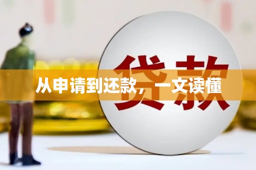 师宗从申请到还款，一文读懂
