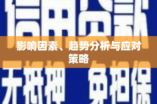 师宗影响因素、趋势分析与应对策略