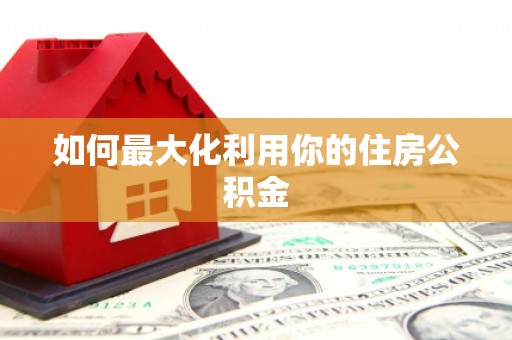 师宗如何最大化利用你的住房公积金