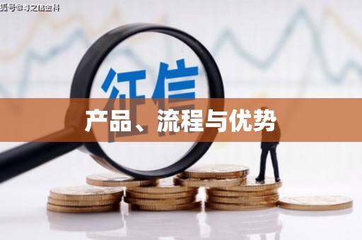 师宗产品、流程与优势