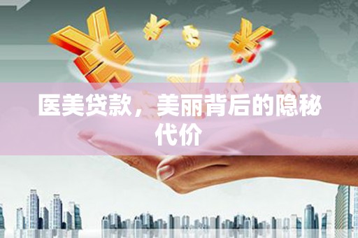师宗医美贷款，美丽背后的隐秘代价