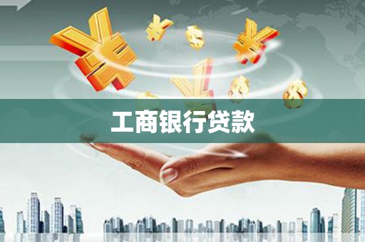 师宗工商银行贷款