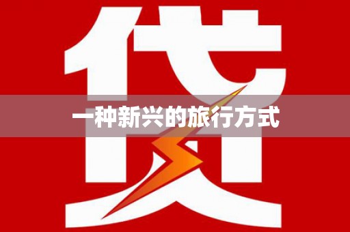 师宗一种新兴的旅行方式