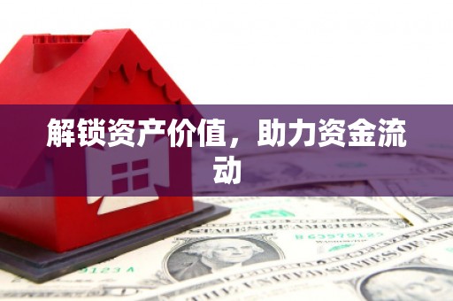 师宗解锁资产价值，助力资金流动