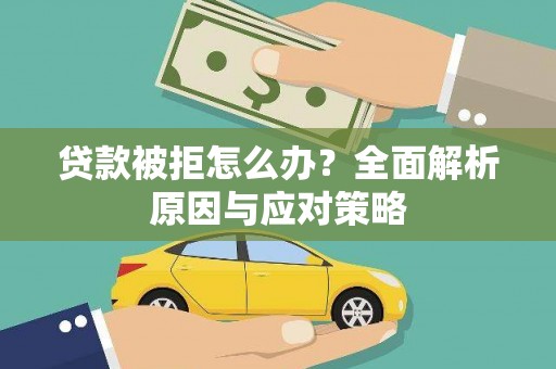 师宗贷款被拒怎么办？全面解析原因与应对策略