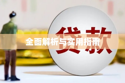 师宗全面解析与实用指南