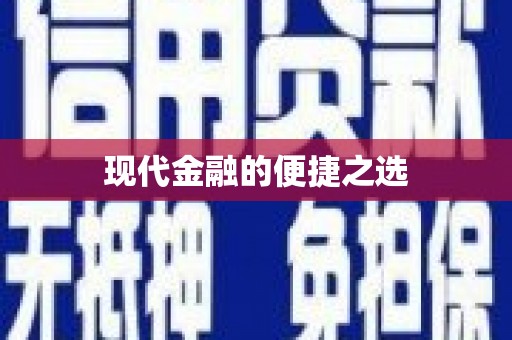 师宗现代金融的便捷之选