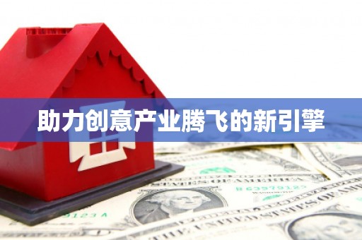 师宗助力创意产业腾飞的新引擎
