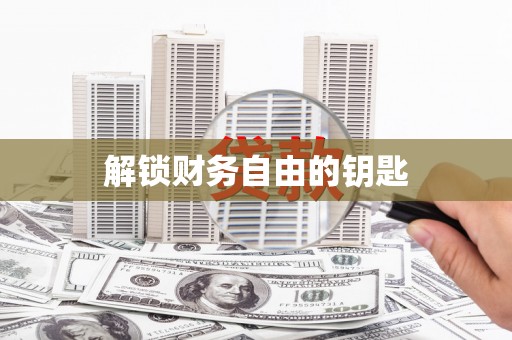 师宗解锁财务自由的钥匙