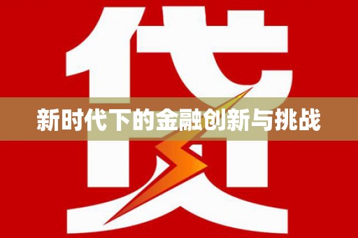 师宗新时代下的金融创新与挑战