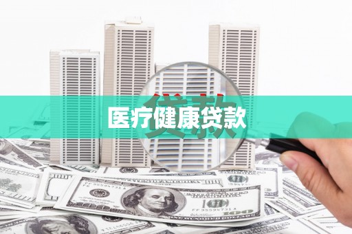 师宗医疗健康贷款