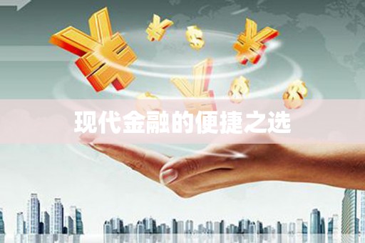 师宗现代金融的便捷之选