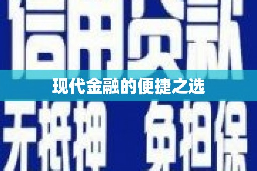 师宗现代金融的便捷之选