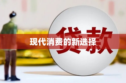 师宗现代消费的新选择