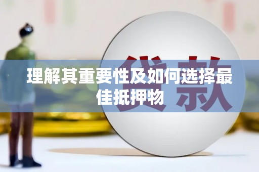 师宗理解其重要性及如何选择最佳抵押物