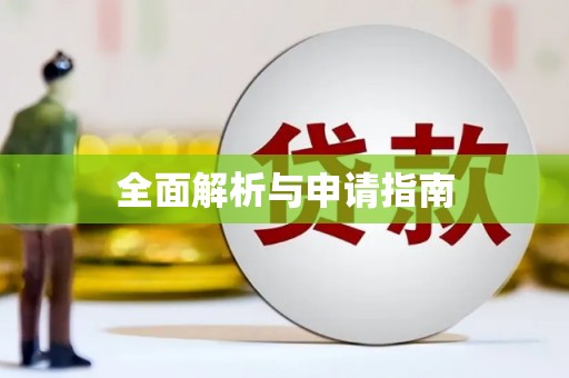 师宗全面解析与申请指南